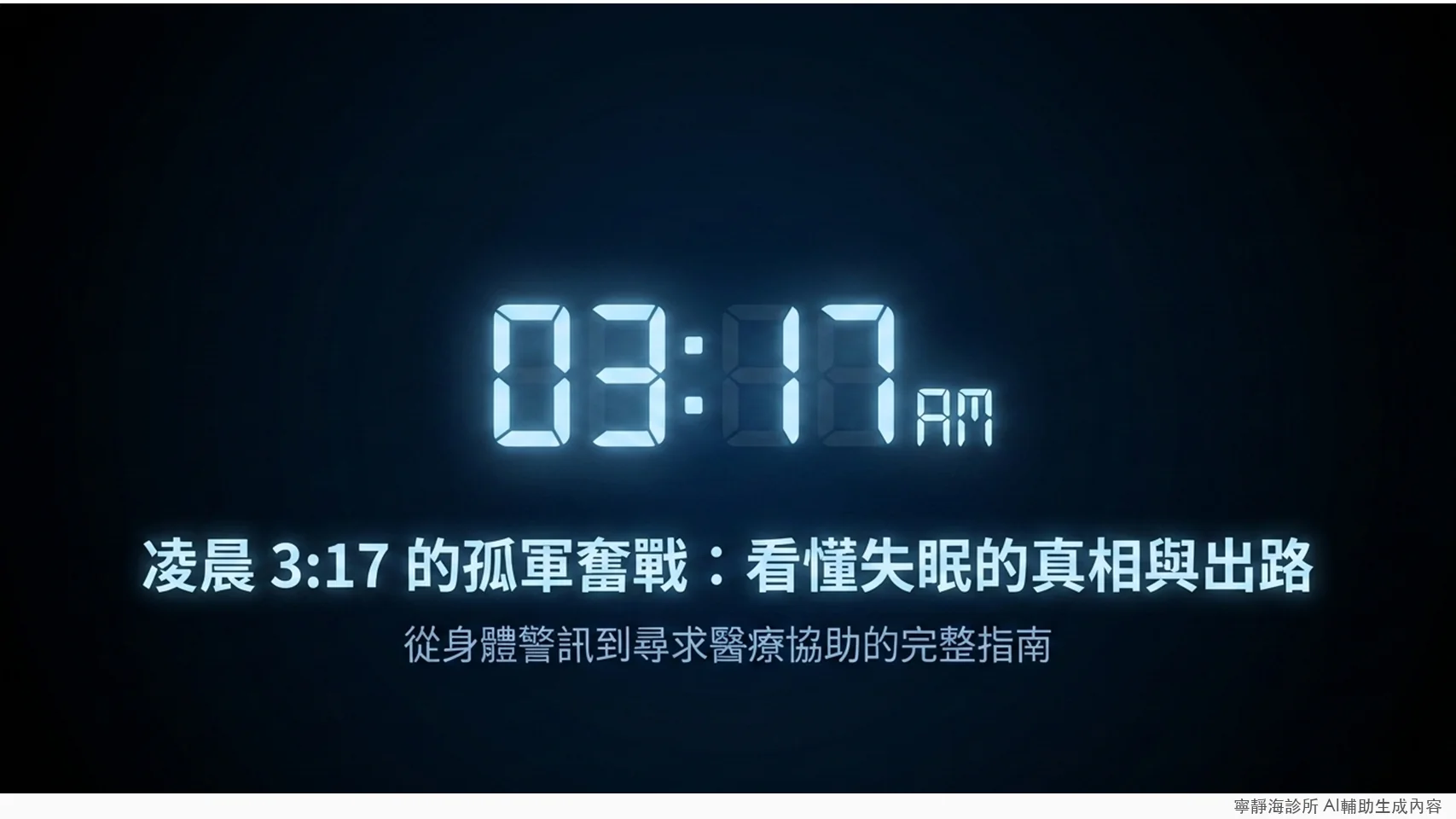 失眠的真相與出路：從身體警訊到尋求醫療協助的完整指南
