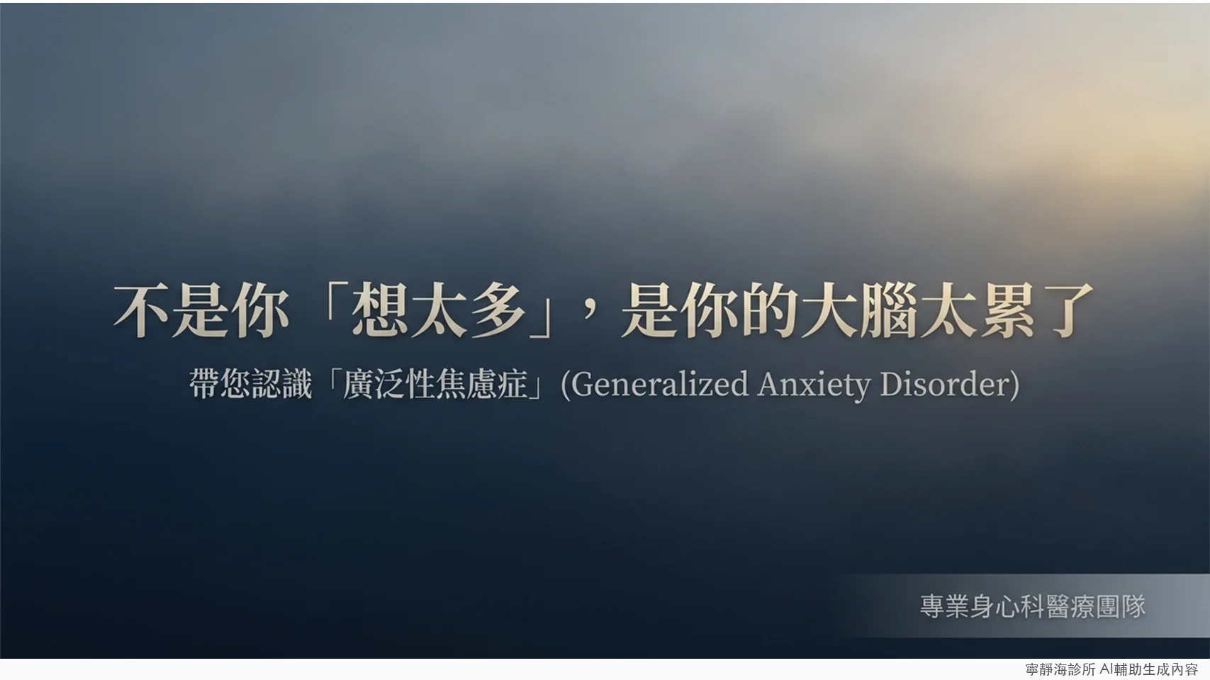 廣泛性焦慮症GAD衛教：不是想太多，是大腦太累了