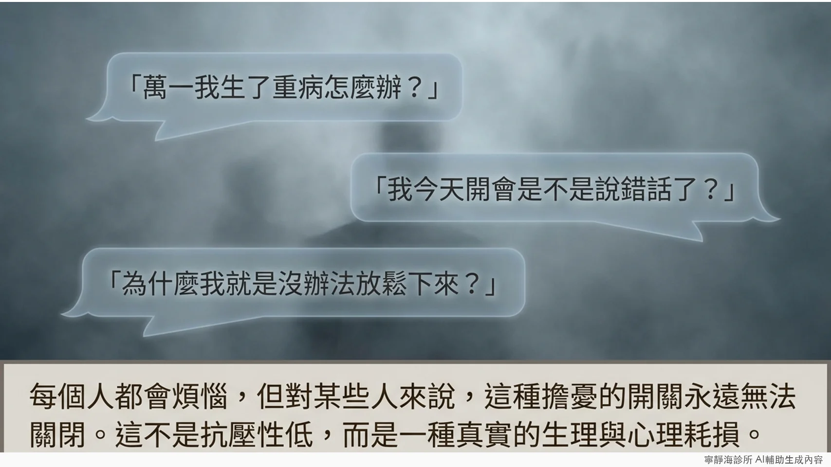 廣泛性焦慮症核心困擾：擔憂開關無法關閉的真實生理耗損