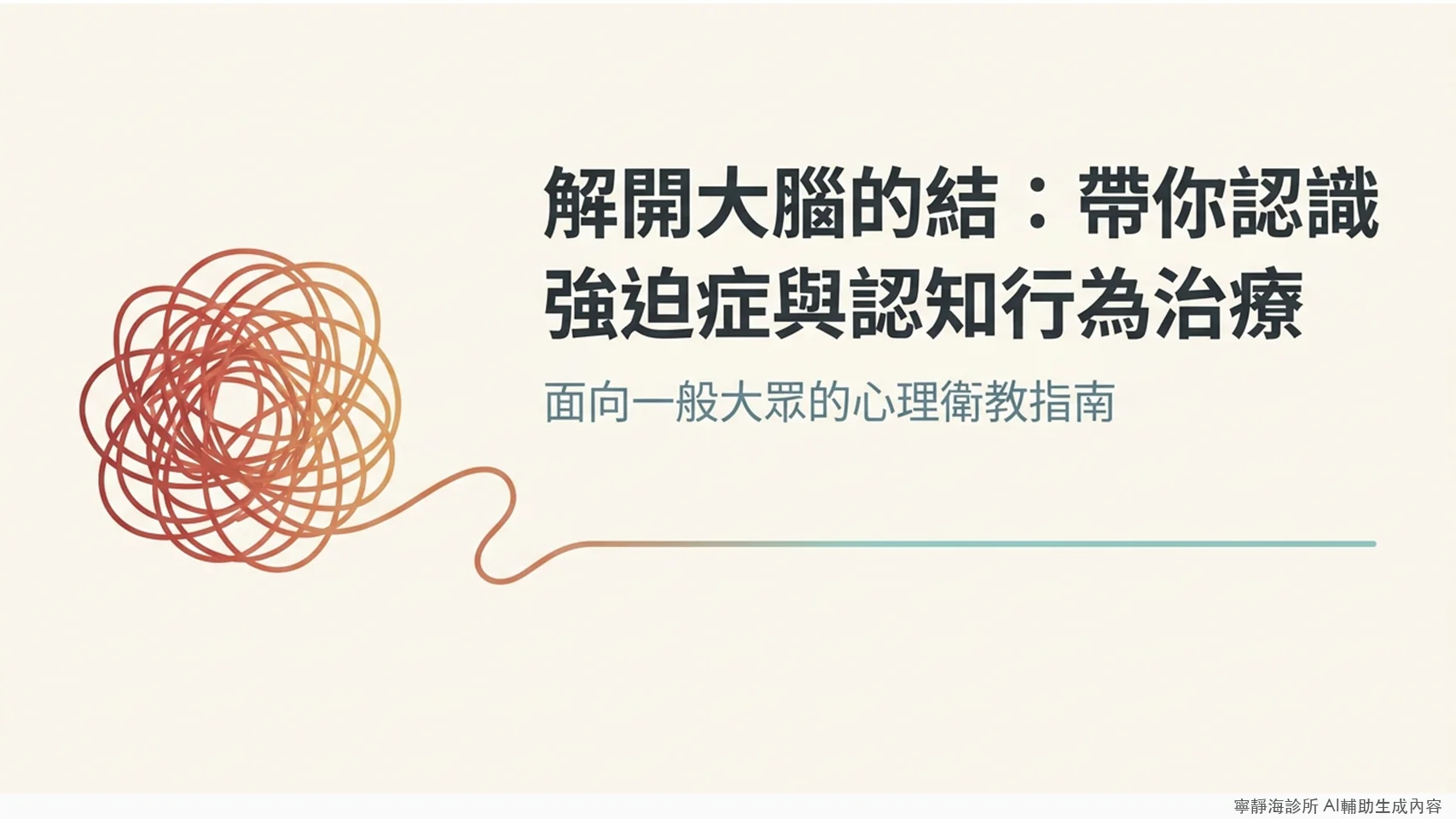 強迫症認知行為治療CBT：面向一般大眾的心理衛教指南