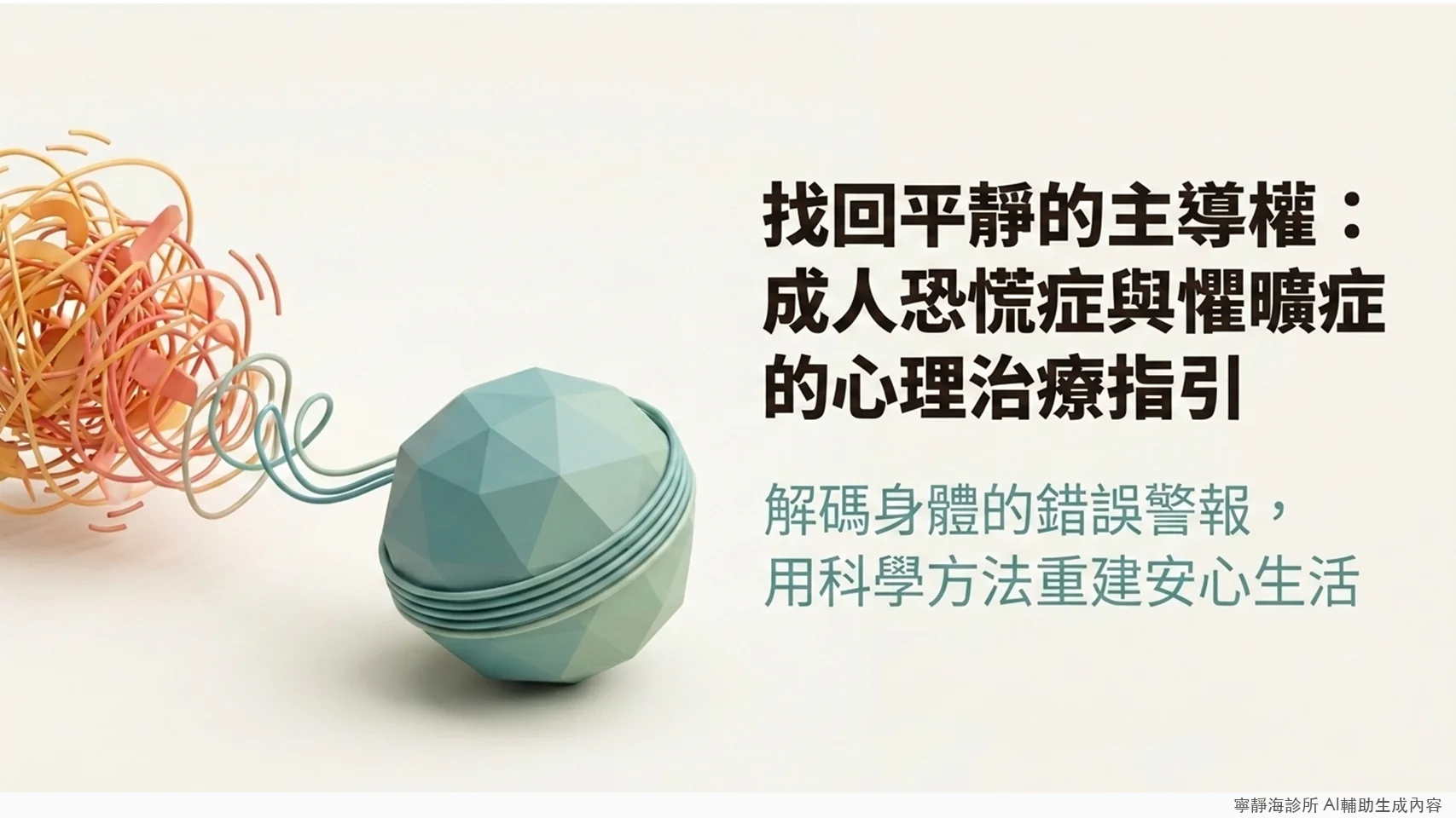 恐慌症與懼曠症心理治療指引：解碼身體的錯誤警報