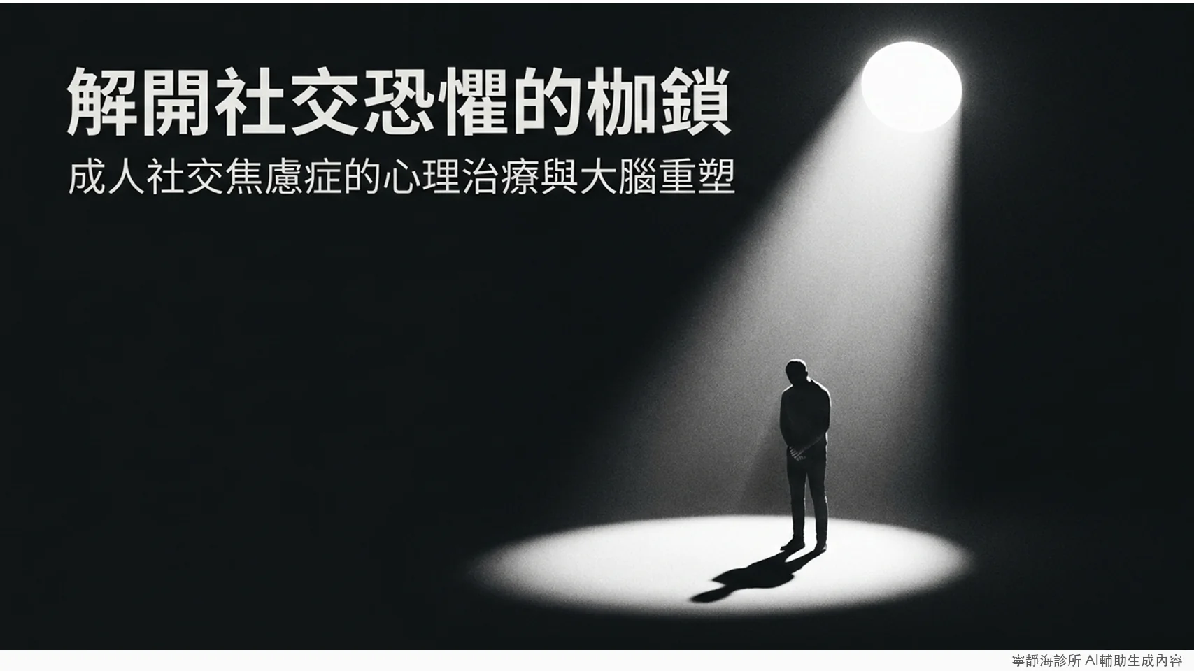 社交焦慮症心理治療與大腦重塑：認知行為治療、暴露療法、人際關係治療