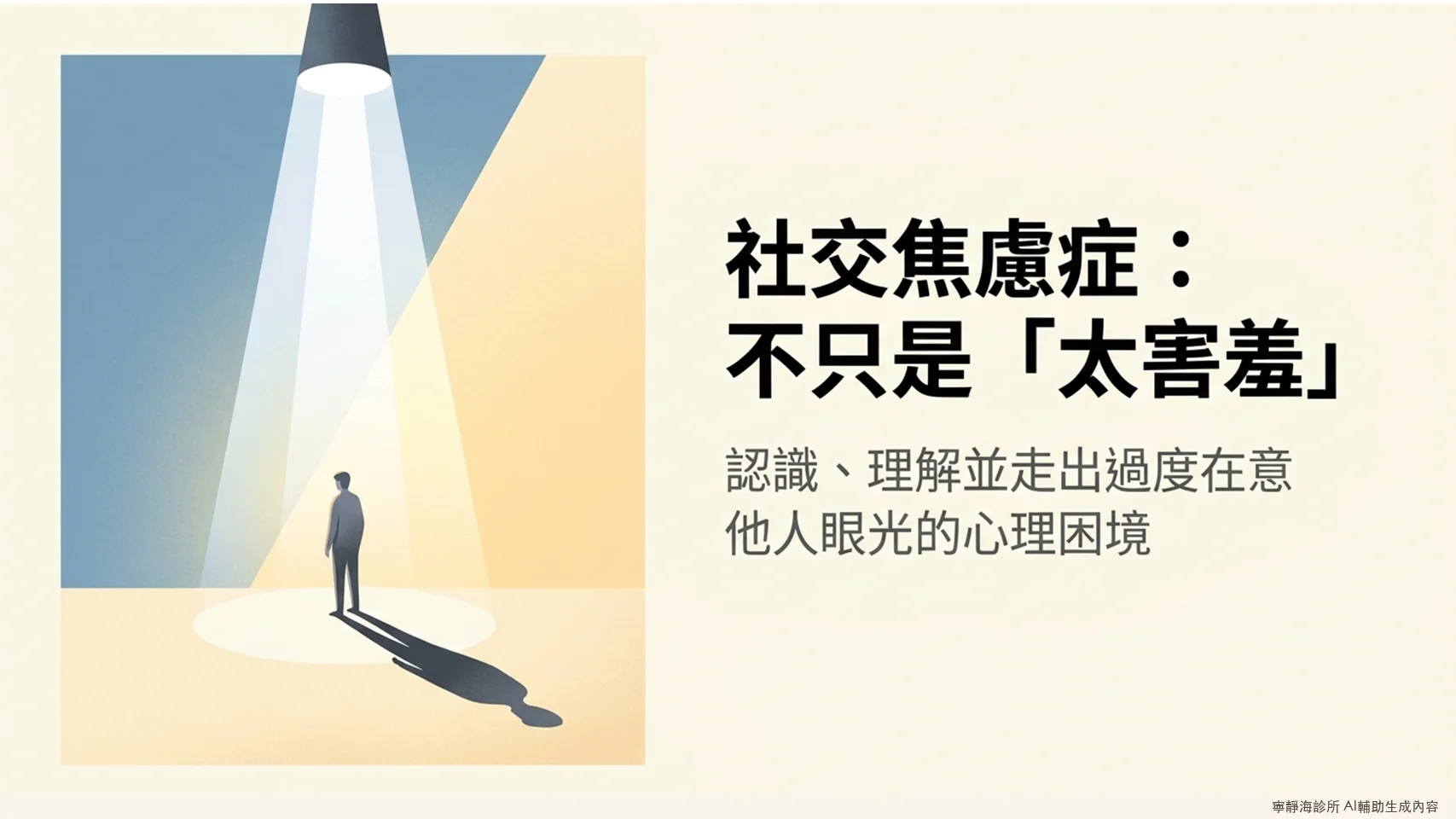 社交焦慮症不只是太害羞：認識、理解並走出過度在意他人眼光的心理困境